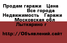 Продам гаражи › Цена ­ 750 000 - Все города Недвижимость » Гаражи   . Московская обл.,Лыткарино г.